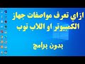 طريقتين لمعرفة مواصفات الكمبيوتر واللاب توب بالتفصيل | بدون برامج 2022