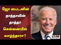 ஜோ பைடனின் தாத்தாவின் தாத்தா சென்னையில் வாழ்ந்தாரா?  | USPresident | Joe Biden