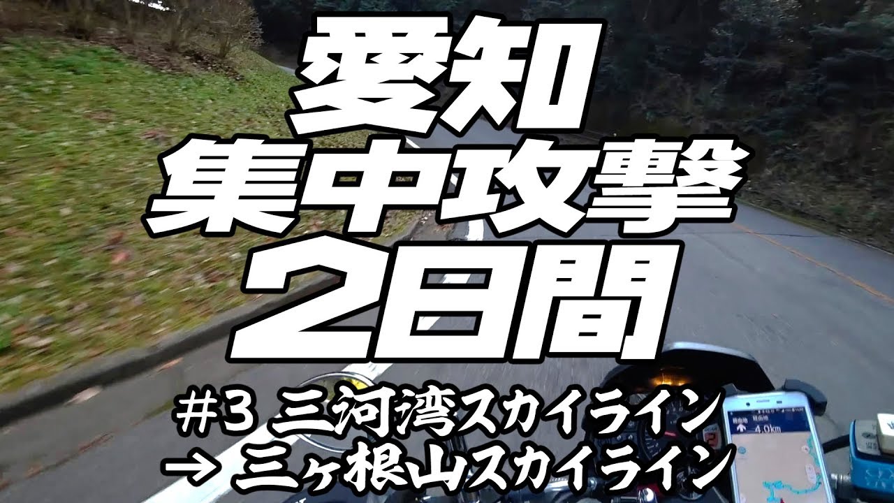 愛知集中攻撃２日間 #3 三河湾スカイライン→三ヶ根山スカイライン