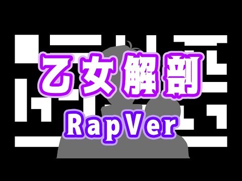 【ラップして歌ってみた】乙女解剖/Remix RapVer【くー】