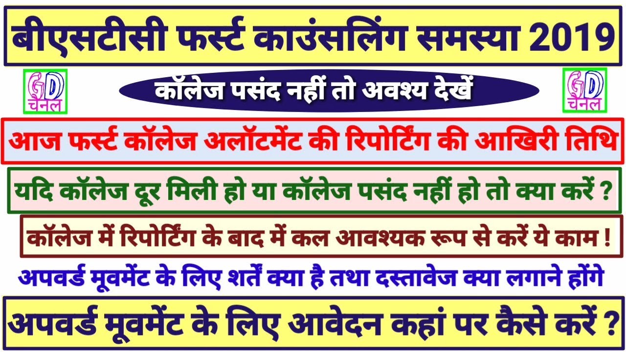 Bstc college allotment change and chose another college 2019/बीएसटीसी कॉलेज चेंज करवाना