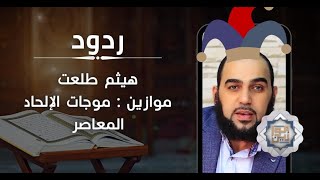 الرد علي هيثم طلعت موجات الإلحاد المعاصر