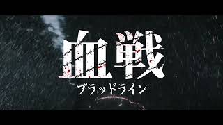 血戦 ブラッドライン パンフレット　バイオレンス アクション グロテスク 映画『血戦 ブラッドライン』特報映像 - YouTube