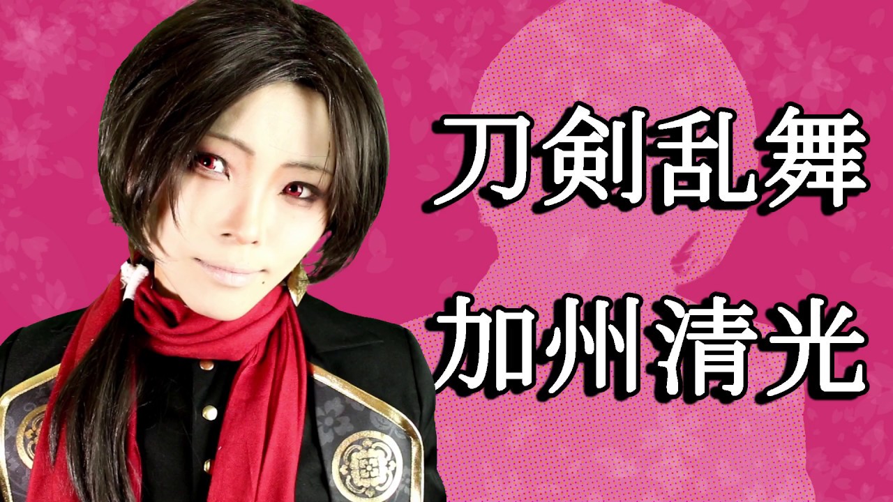 Cosplay MakeupTUTORIAL 【コスプレ 刀剣乱舞 加州清光】ayuritomoka メイクしてみた YouTube
