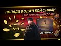 1500 золота каждому солдату НАШЕЙ армии попавшемуся с нами в бой! l Сервер - RU 4!