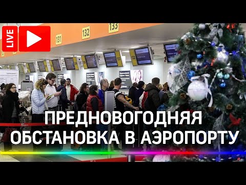 Предновогодняя обстановка в аэропорту Шереметьево 31 декабря 2020. Прямая трансляция