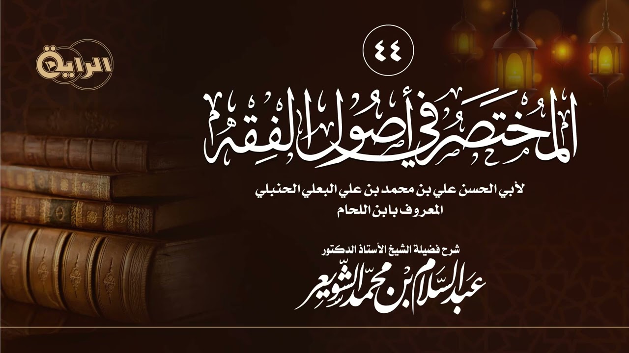 44 شرح المختصر في أصول الفقه لابن اللحام الحنبلي ( التعارض والترجيح ) الشيخ أ د عبدالسلام الشويعر