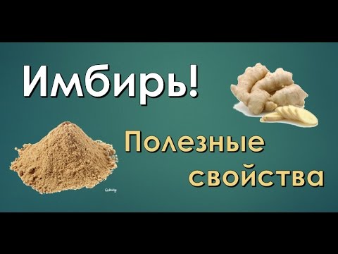 Имбирь - универсальное средство