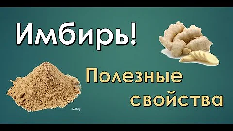 Имбирь - универсальное средство