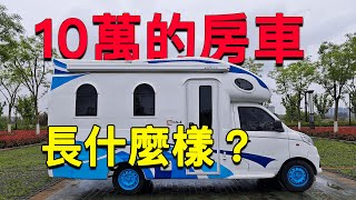 沿海巡遊3丨10萬就能買到的C型房車，3張床4座位還有廚房廁所，這車怎麼樣？ by 巡游轨迹China travel 148,739 views 1 year ago 9 minutes, 46 seconds