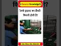 रेलवे ड्राइवर का सैलरी कितनी होती है? gk in hindi #gkinhindi #gkquestion