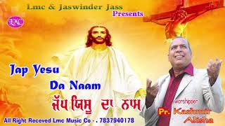 ਜੱਪ ਯਿਸੂ ਦਾ ਨਾਮ || Jap Yesu Da Naam || Pr,  Kashmir  Alisha || LMC MUSIC CO || New Masih  Song 2020