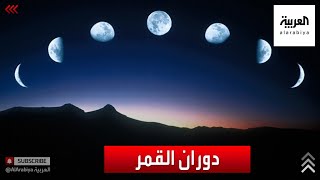 يدور القمر حول الأرض مرة واحدة في كل شهر فمتى يظهر بدراً ومتى يظهر هلالاً؟