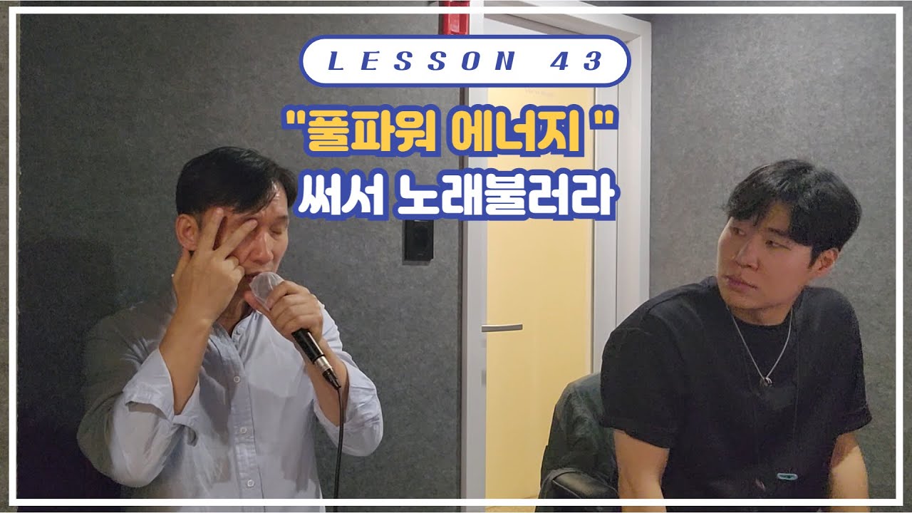 발성연습도전LESSON43 [풀파워 에너지를 써라]