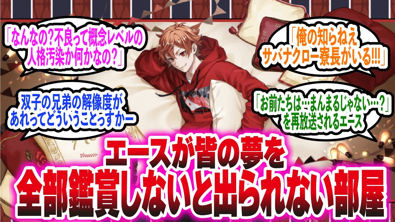 【ツイステ】【ネタバレ注意】ここだけエースが皆の夢を全部鑑賞しないと出られない部屋