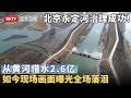 北京永定河治理大成功！从黄河借水2.6亿，280种鸟落地栖息，如今现场画面曝光，全场落泪【京津冀大格局】