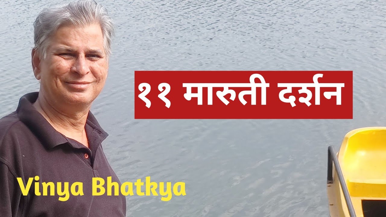 समर्थ स्थापित ११ मारुती दर्शन | संपूर्ण माहिती, आणि इतिहास 🚗 I 11 Maruti Darshan