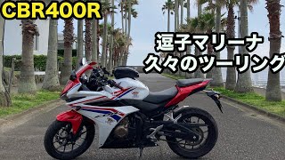 久々のツーリング逗子マリーナCBR400R