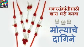 Sankranti Dagine for baby girl | Pearl (Halwyache) Dagine Making | jewelry Making /Malini creation