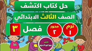 حل كتاب اكتشف الصف الثالث الابتدائي | الترم الاول | المحور الثاني | الفصل الثالث كامل