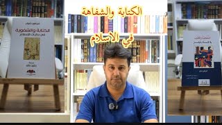 رحلة في معلومة :  الكتابة والشفوية في بدايات الاسلام