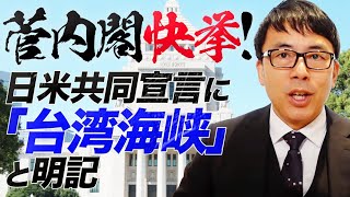菅内閣快挙！日米共同宣言に「台湾海峡」と明記。これがどれだけ重要なの事かを解説します｜上念司チャンネル ニュースの虎側