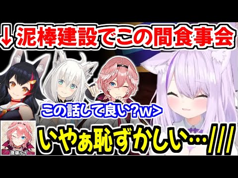 大神ミオ - 泥棒建設でご飯に行った時の話を秘書に許可取りをしてから話しはじめる猫又おかゆw【ホロライブ切り抜き/猫又おかゆ/鷹嶺ルイ】