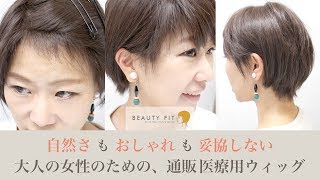 ウィッグの通販美容院 BEAUTY FIT