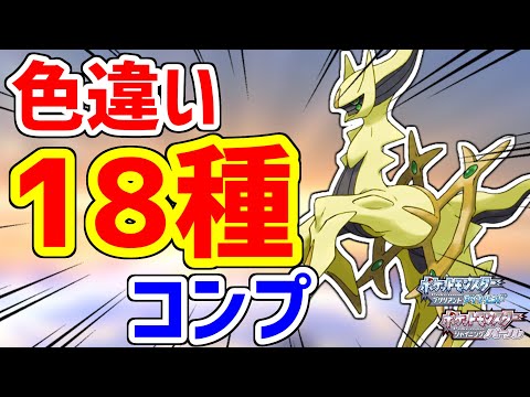 色違いアルセウスって18種類あんねん