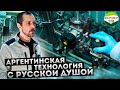 Аргентинская технология с Русской душой.