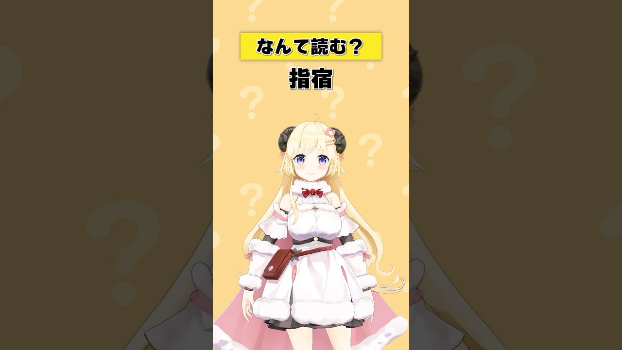「指宿」なんて読む？【 #今日のわため 】 #shorts #hololive #vtuber