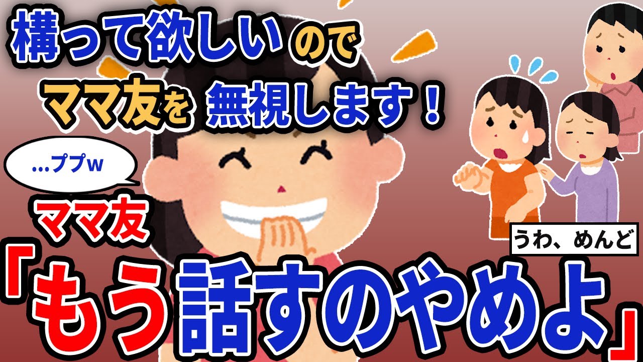 【報告者キチ】「構って欲しいのでママ友を無視します！」→ママ友「もう話すのやめよ」【2chゆっくり解説】