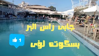 حمامات سباحه وملاهي مائيه جابى راس البر ⛲⛲⛲🤽