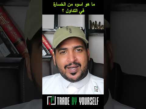 فيديو: ماذا يعني تداول الخسارة؟