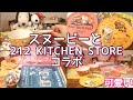 【スヌーピー】と212キッチンストアのコラボが可愛すぎる！スヌーピーキッチン商品少し買えたので紹介します。