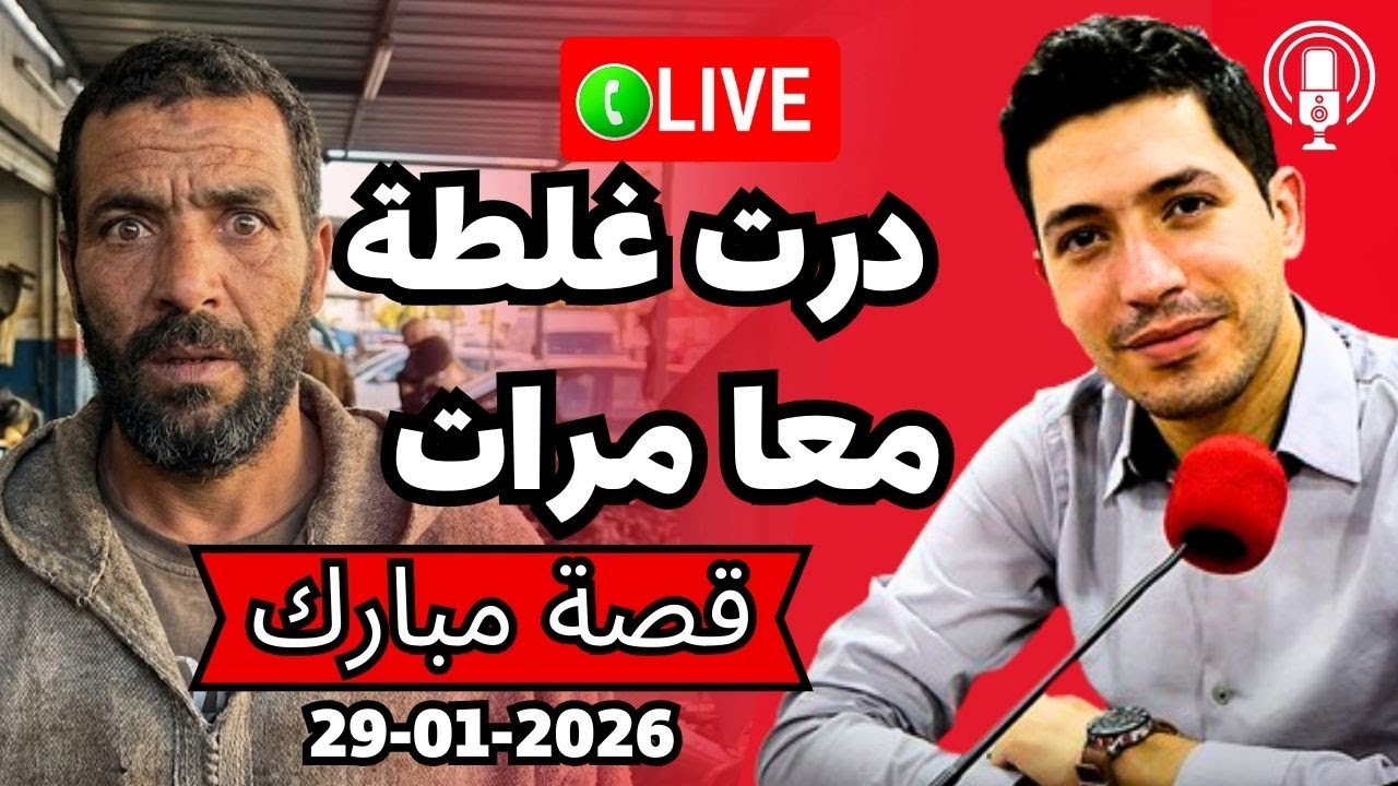 درت غلطة معا مرات خويا لي خذام في الداخلية بقلب مفتوح 2026