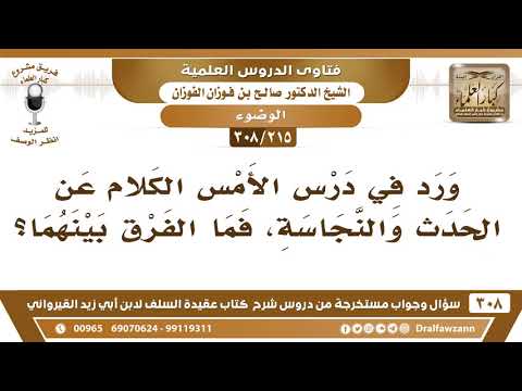 215 308 ما الفرق بين الحدث والنجاسة الشيخ صالح الفوزان