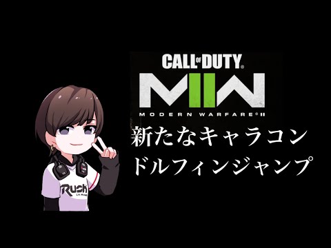 【CoD:MW2】ほとんどの人が知らない！？新たなキャラコンドルフィンジャンプ