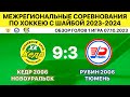 2006-Кедр Новоуральск-Рубин-2006 Тюмень. 1 игра 07.10.2023. Обзор голов.