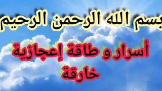 اسرار و عجائب البسملة الشريفة/786 قوة العدد الخارقة/بسم الله الرحمن الرحيم/