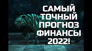 ФИНАНСОВЫЙ ГОРОСКОП 2022 ПОДРОБНЫЙ ВСЕ ЗНАКИ.