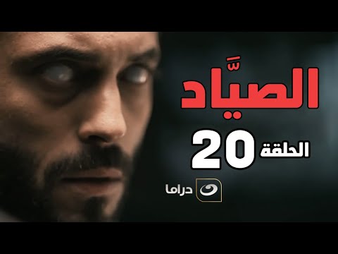 El Sayaad Episode 20 مسلسل الصياد الحلقة العشرون