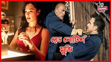 ঐতিহাসিক ডিমের খোঁজে | Red Notice Movie Explained In Bangla | Hawabi Films