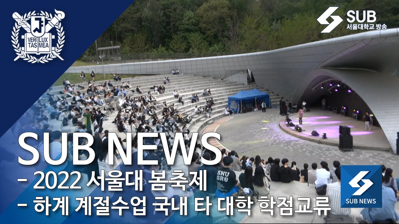 [SUB NEWS] 5월 첫째 주 뉴스 - 2022 서울대 봄축제, 2022 하계 계절수업 국내 타 대학 학점교류
