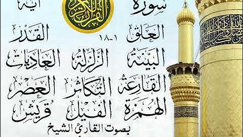 أجمل تلاوة خيالية نادرة إبداع الشيخ محمد رفعت - من سورة العلق وقصار السور . نوادر 165