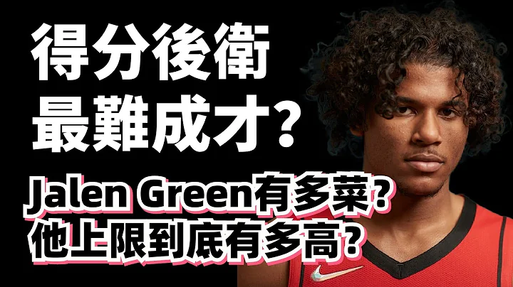 超級榜眼一年不如一年！Jalen Green到底有多菜？最壞情況進CBA打球？#jalengreen #火箭 - 天天要聞