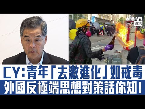 【短片】【有例可援】梁振英：青年「去激進化」如戒毒癮。點樣可以有效「去激進化」呢？外國反極端思想對策話你知！