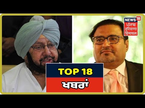 ਦਿਨ ਭਰ ਦੀਆ TOP 18 ਖਬਰਾਂ | Punjab Latest News Update | News18 Himachal Haryana Punjab Live