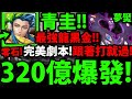 【神魔之塔】青圭『142億沒問題！』零石通關劇本！跟著打就過！【絕對的絕望 夢魘級】【絶對滅亡大魔神】【天元突破】【阿紅實況】