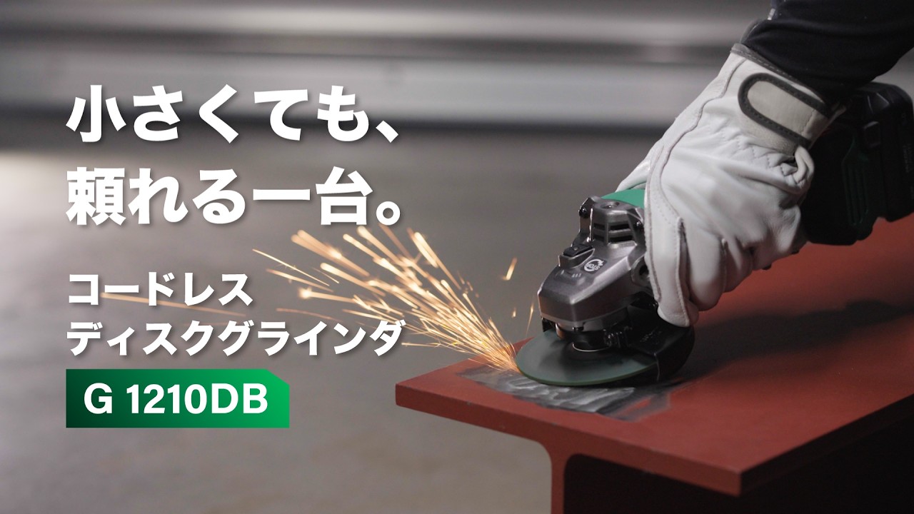 HiKOKI 10.8Vコードレスディスクグラインダ G1210DB | メーカー一覧